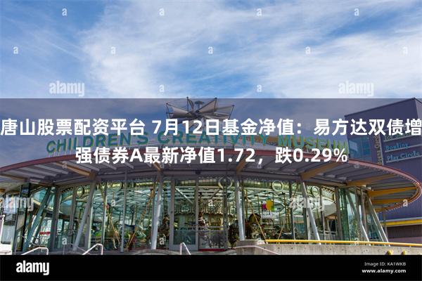 唐山股票配资平台 7月12日基金净值：易方达双债增强债券A最新净值1.72，跌0.29%