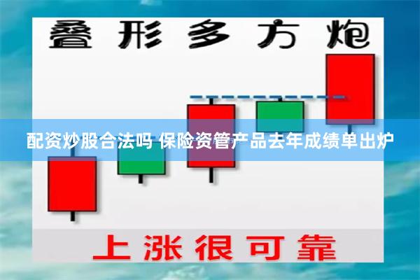 配资炒股合法吗 保险资管产品去年成绩单出炉