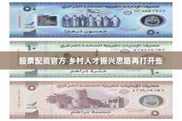 股票配资官方 乡村人才振兴思路再打开些