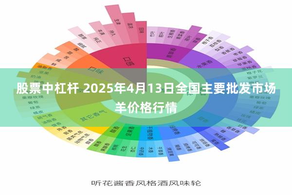 股票中杠杆 2025年4月13日全国主要批发市场羊价格行情