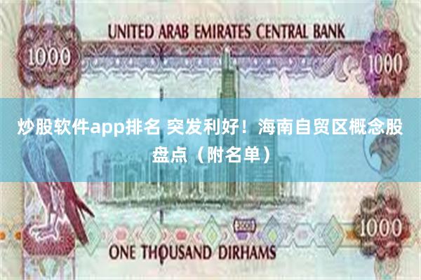 炒股软件app排名 突发利好！海南自贸区概念股盘点（附名单）