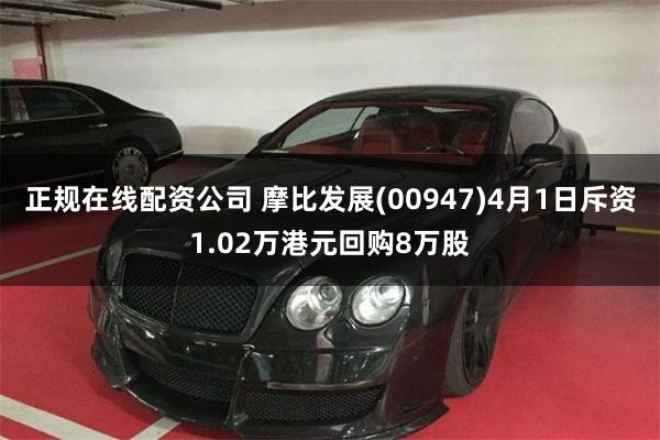 正规在线配资公司 摩比发展(00947)4月1日斥资1.02万港元回购8万股