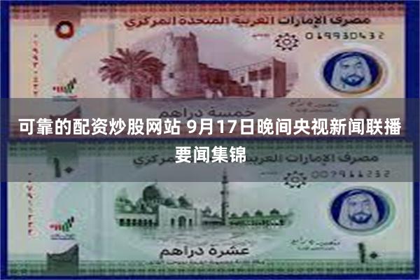 可靠的配资炒股网站 9月17日晚间央视新闻联播要闻集锦